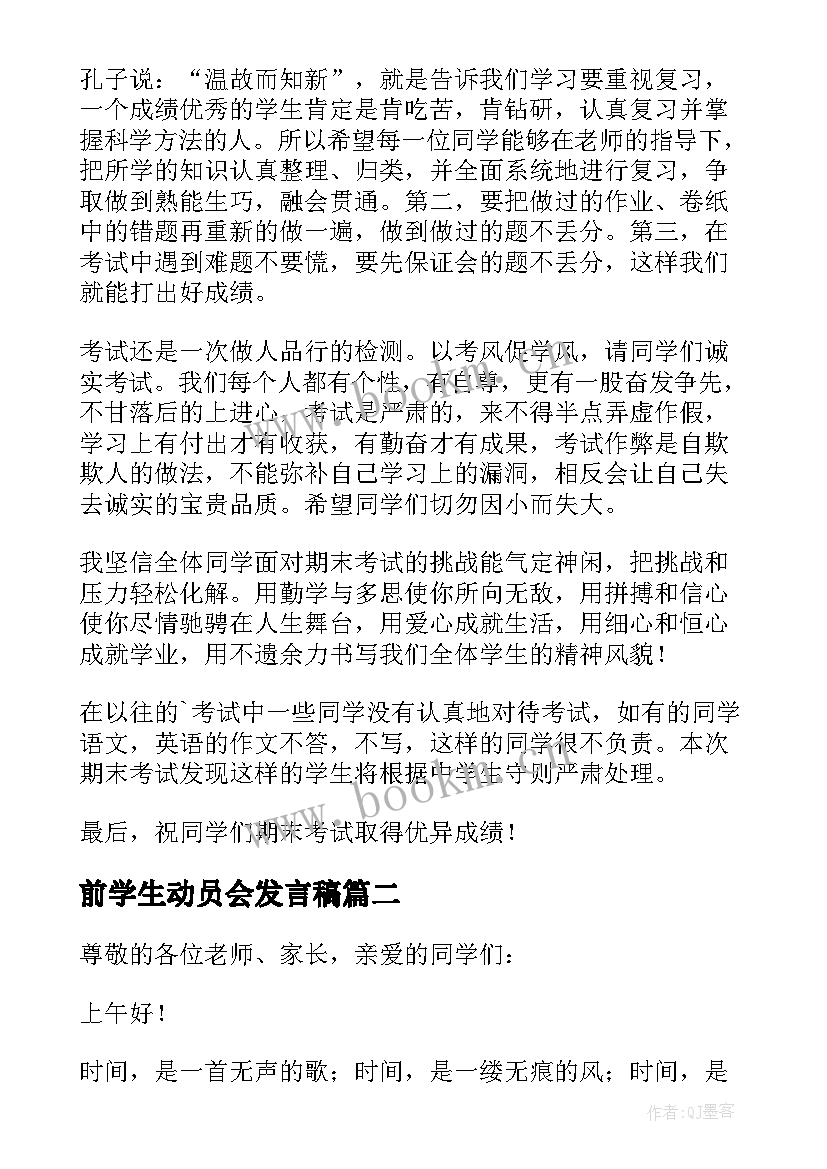 前学生动员会发言稿(汇总6篇)