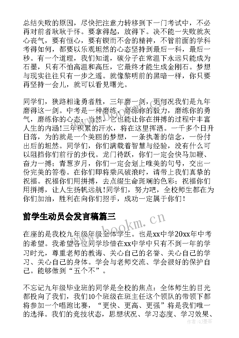 前学生动员会发言稿(汇总6篇)