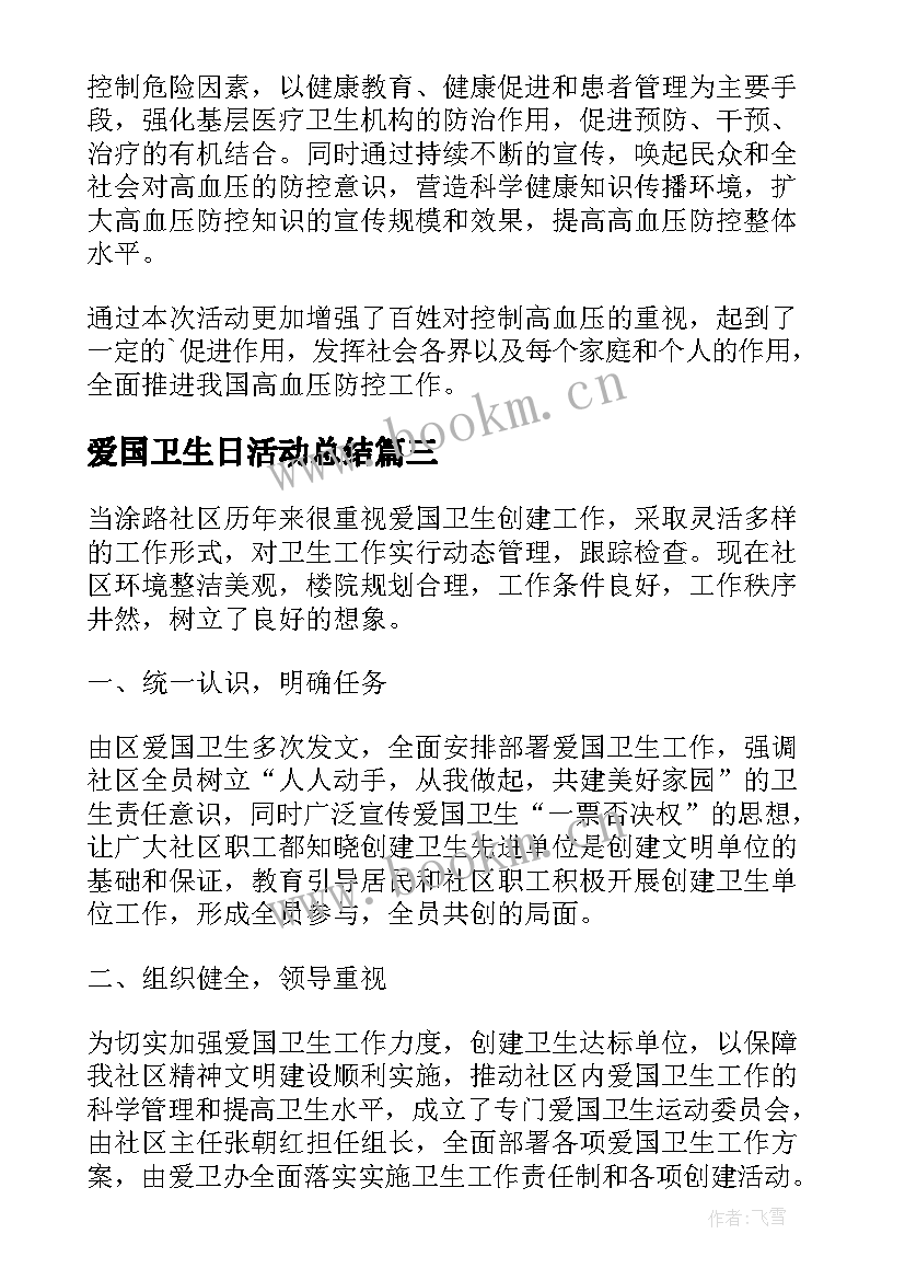 2023年爱国卫生日活动总结(通用10篇)