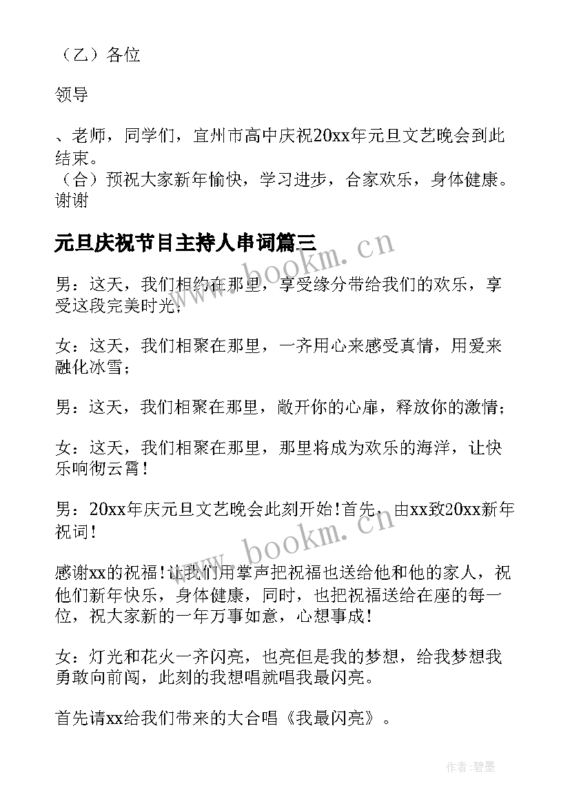 最新元旦庆祝节目主持人串词(实用10篇)