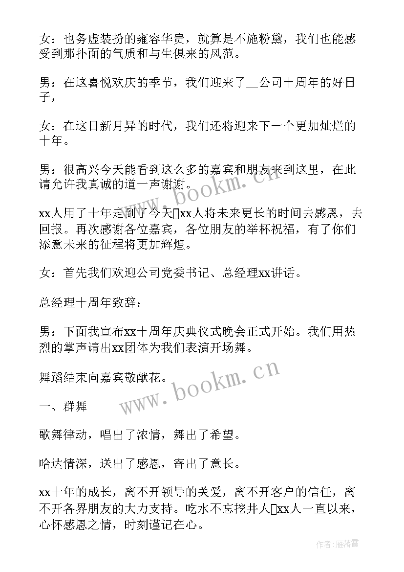 2023年公司周年庆主持台词 公司十周年庆主持词(优质8篇)