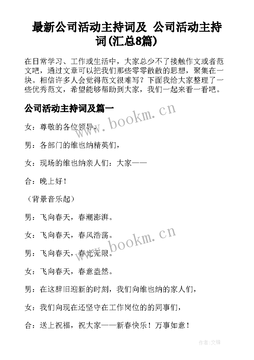 最新公司活动主持词及 公司活动主持词(汇总8篇)