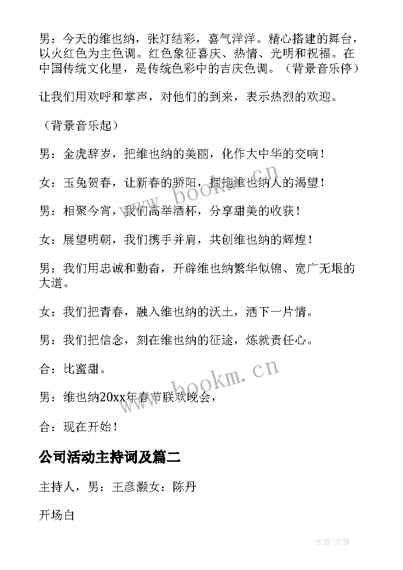 最新公司活动主持词及 公司活动主持词(汇总8篇)