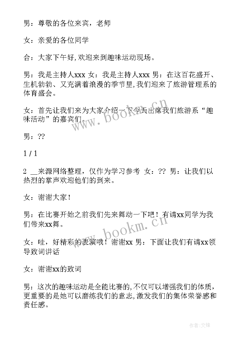 最新公司活动主持词及 公司活动主持词(汇总8篇)