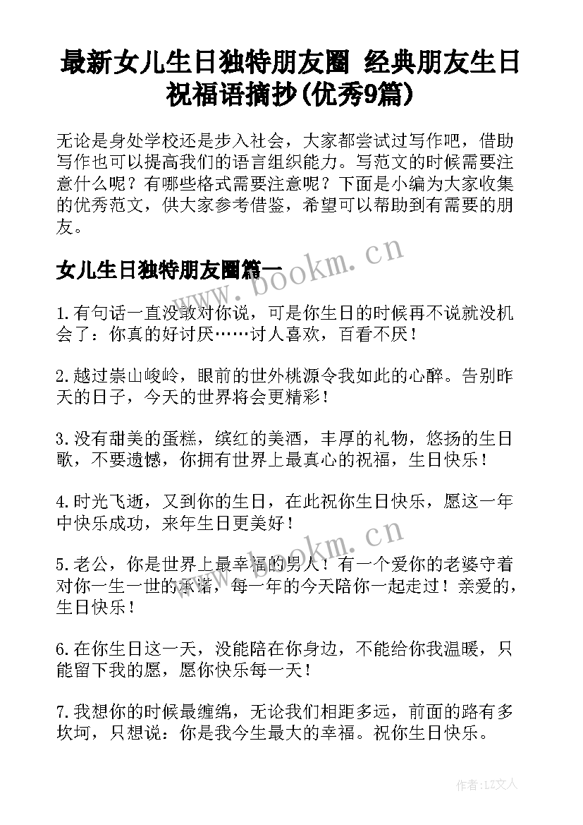 最新女儿生日独特朋友圈 经典朋友生日祝福语摘抄(优秀9篇)