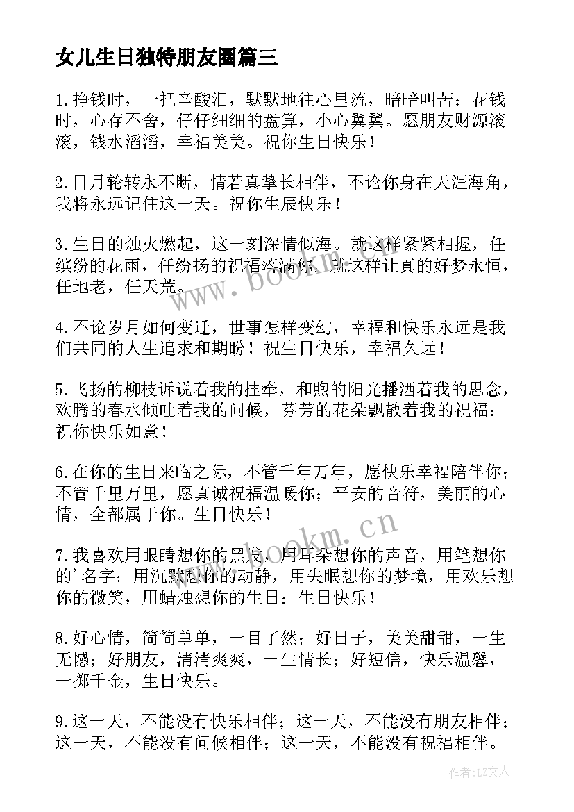 最新女儿生日独特朋友圈 经典朋友生日祝福语摘抄(优秀9篇)