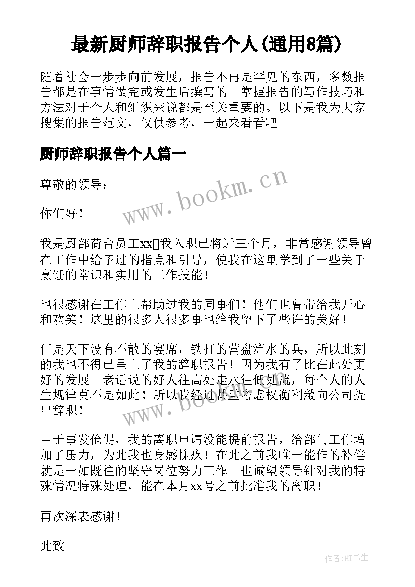 最新厨师辞职报告个人(通用8篇)