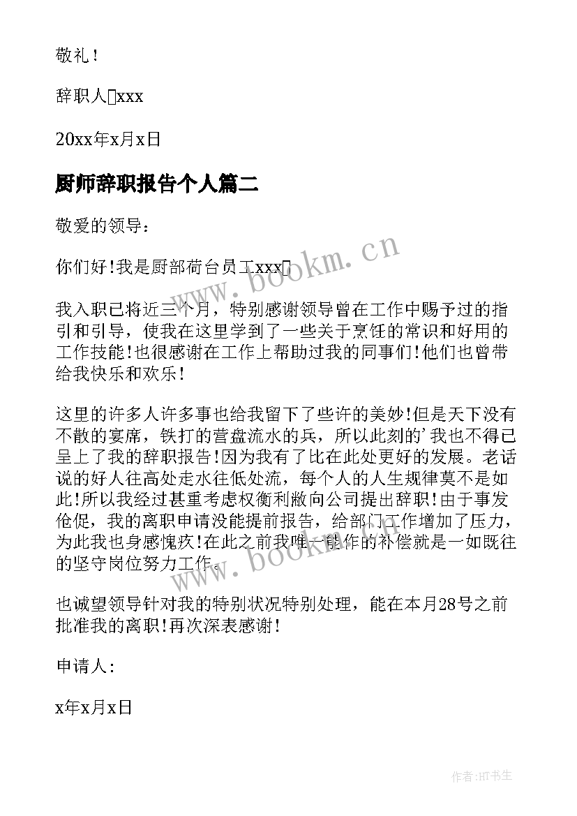 最新厨师辞职报告个人(通用8篇)