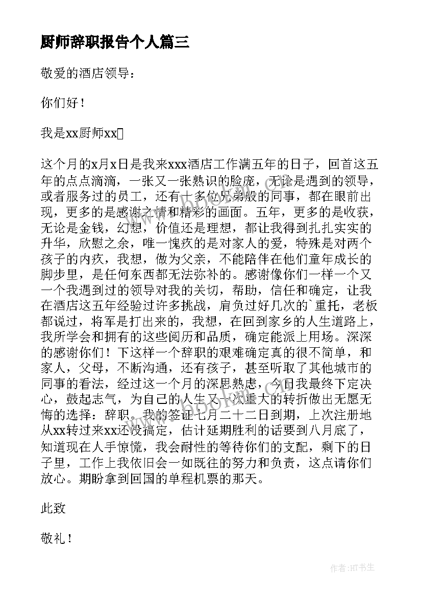 最新厨师辞职报告个人(通用8篇)