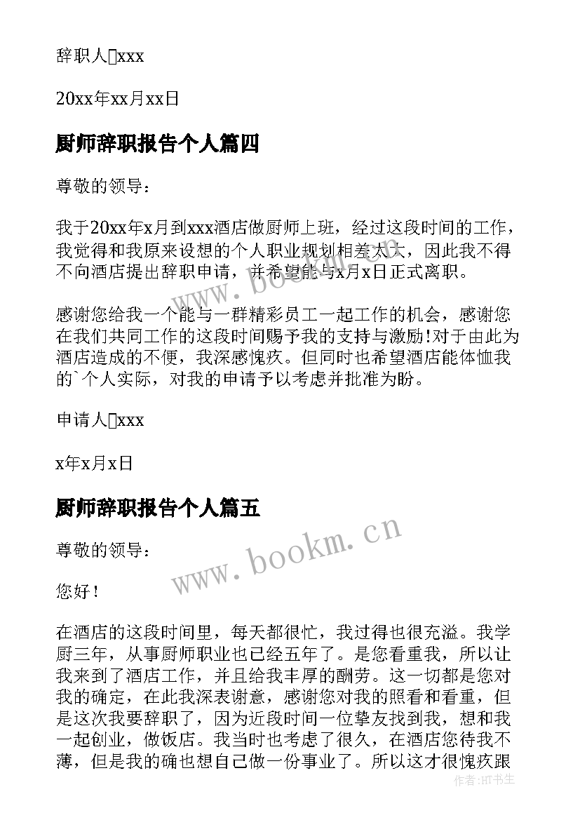 最新厨师辞职报告个人(通用8篇)