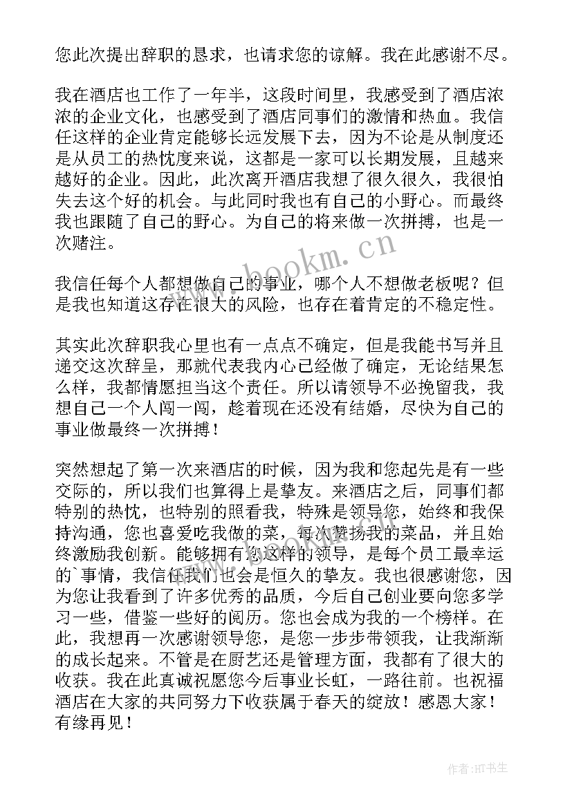 最新厨师辞职报告个人(通用8篇)