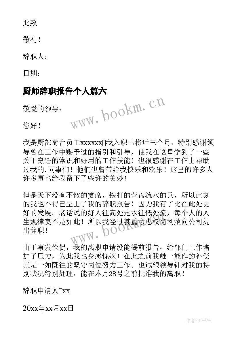 最新厨师辞职报告个人(通用8篇)