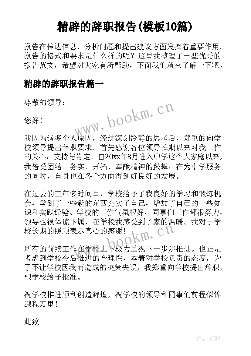 精辟的辞职报告(模板10篇)