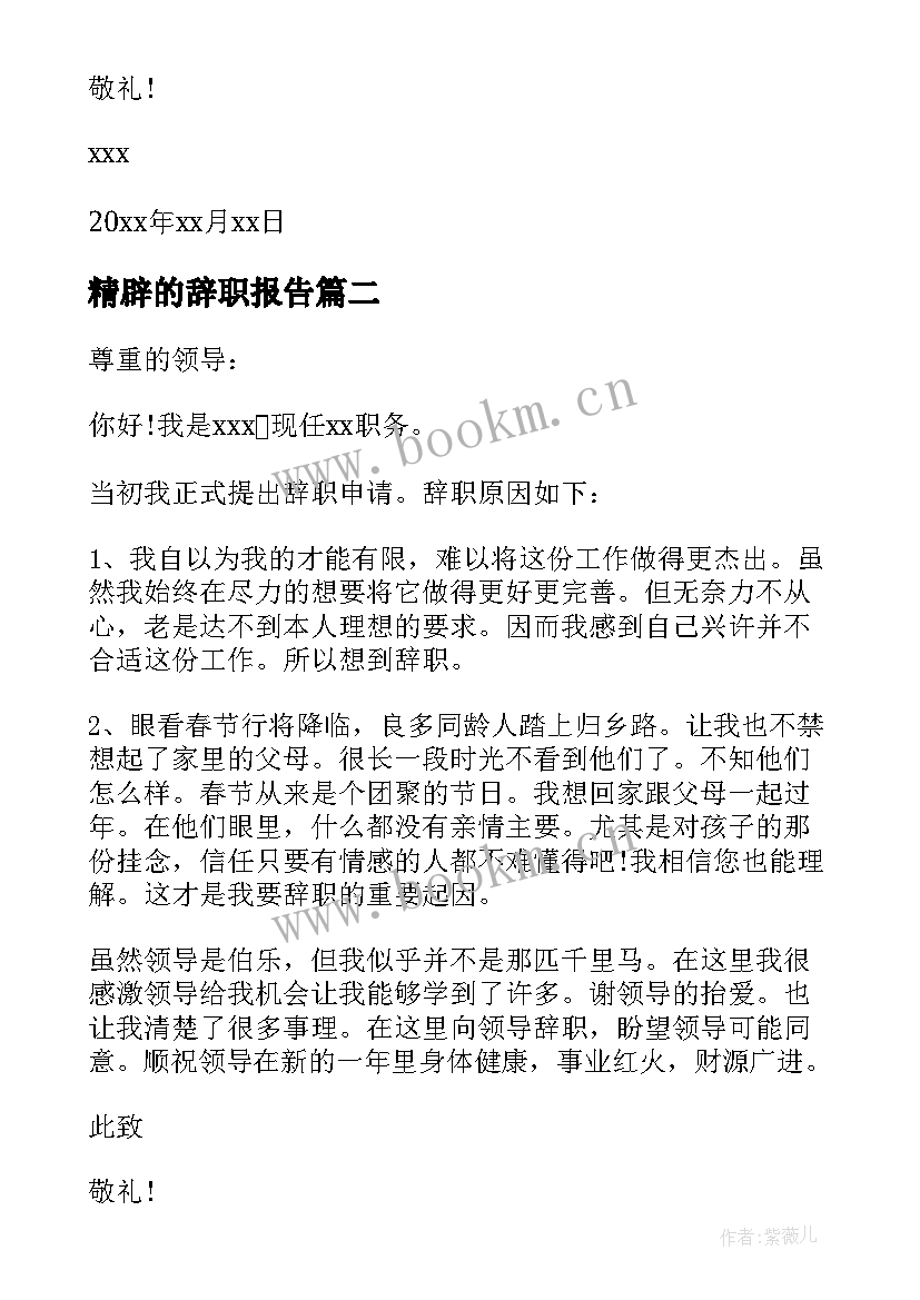 精辟的辞职报告(模板10篇)