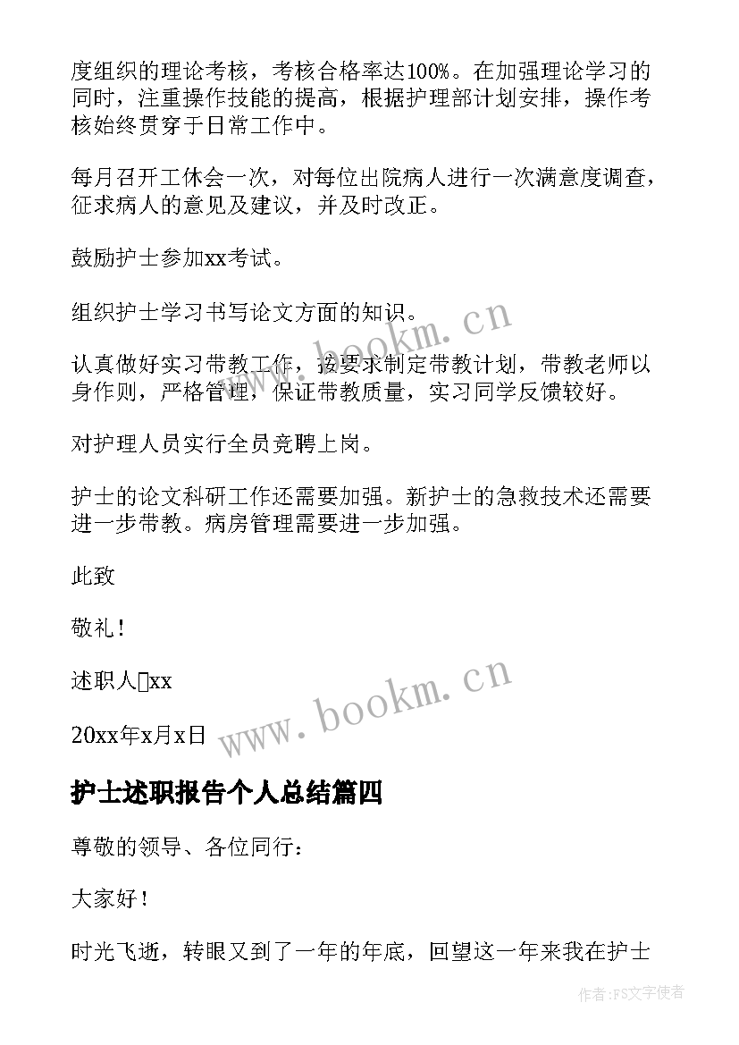 2023年护士述职报告个人总结 护士个人述职报告(汇总6篇)