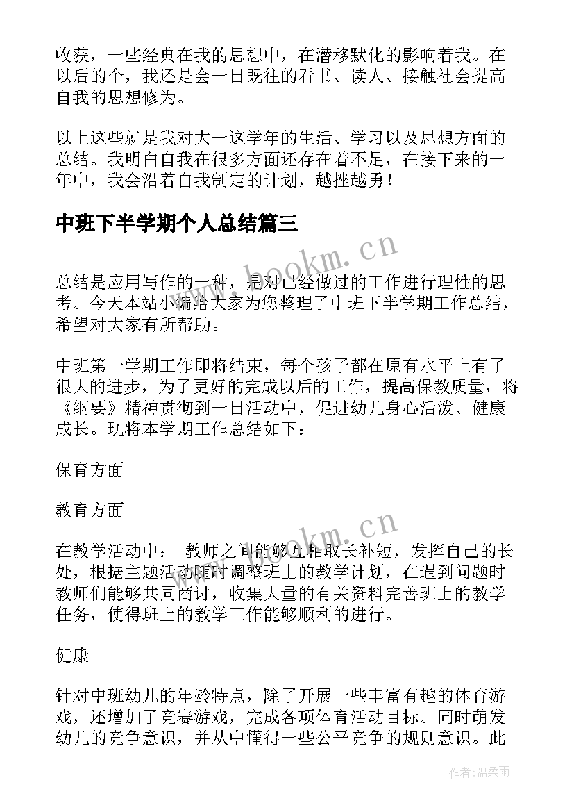 2023年中班下半学期个人总结 中班下半学期工作总结(大全7篇)