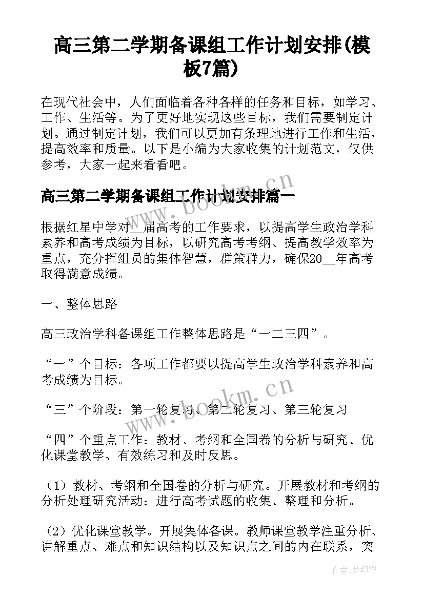 高三第二学期备课组工作计划安排(模板7篇)