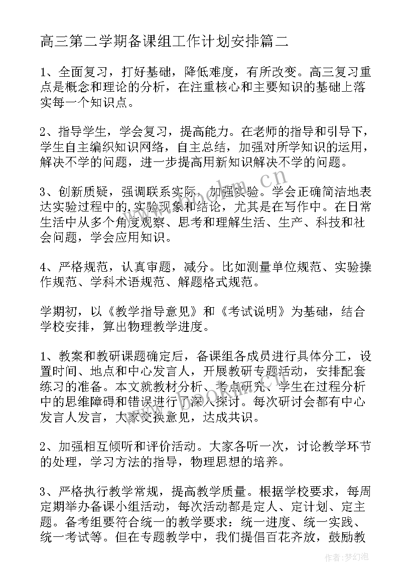 高三第二学期备课组工作计划安排(模板7篇)