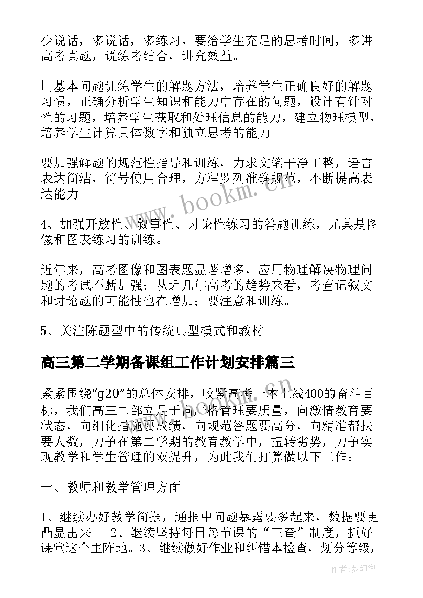 高三第二学期备课组工作计划安排(模板7篇)