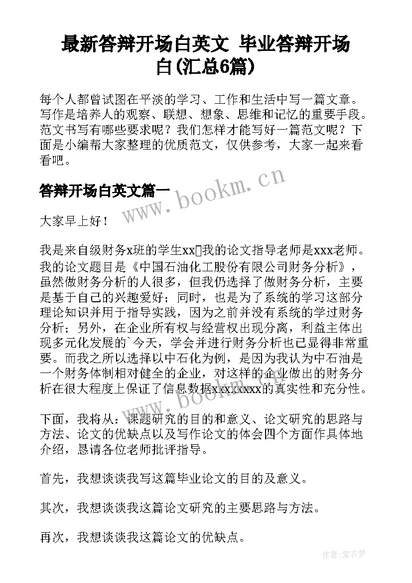 最新答辩开场白英文 毕业答辩开场白(汇总6篇)