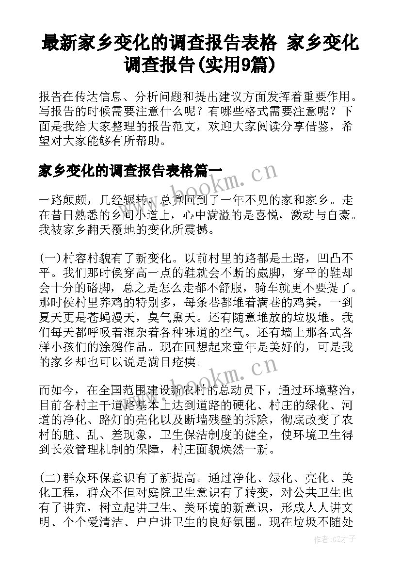 最新家乡变化的调查报告表格 家乡变化调查报告(实用9篇)