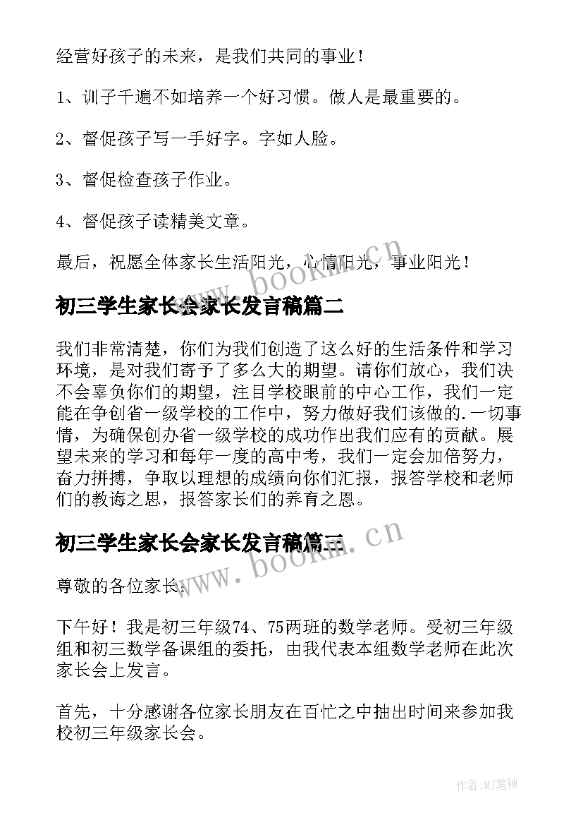 初三学生家长会家长发言稿 初三学生家长会发言稿(汇总8篇)