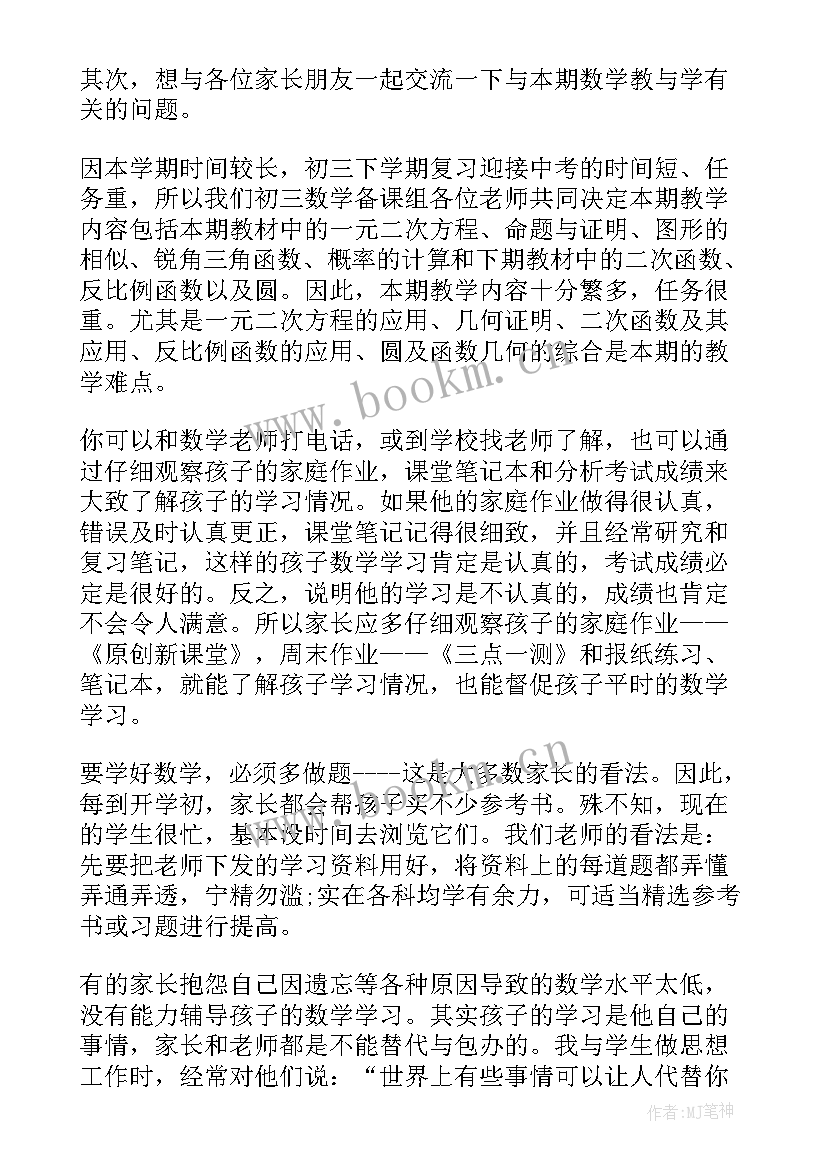 初三学生家长会家长发言稿 初三学生家长会发言稿(汇总8篇)