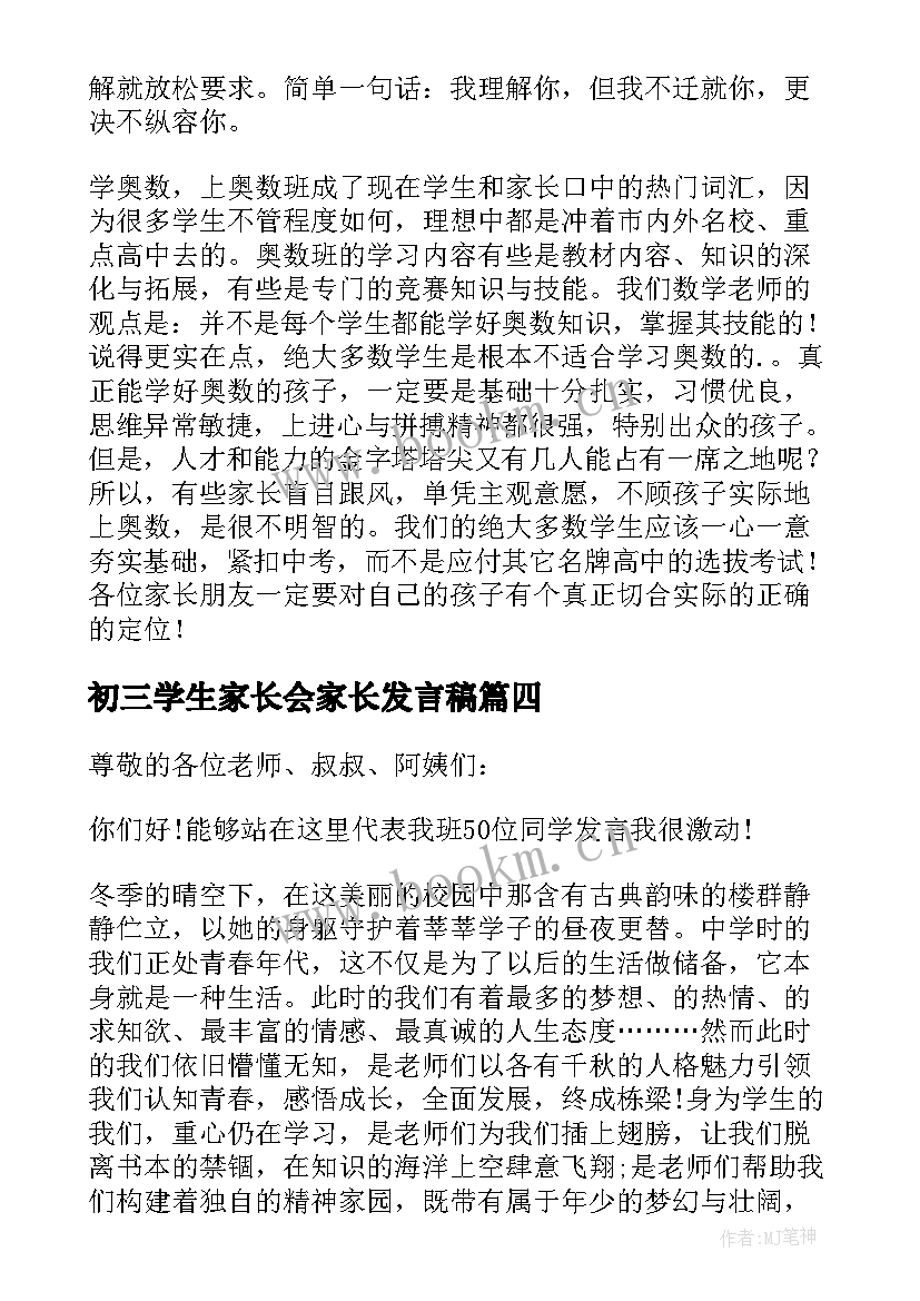 初三学生家长会家长发言稿 初三学生家长会发言稿(汇总8篇)