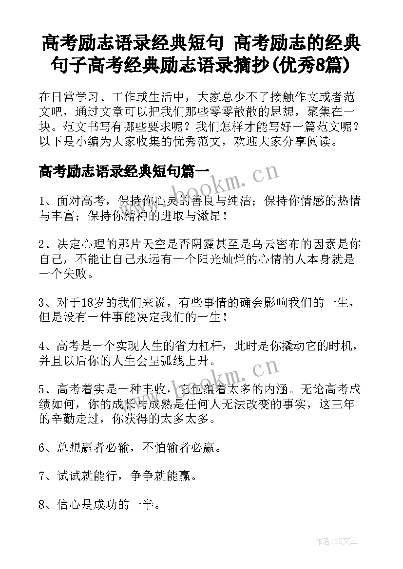 高考励志语录经典短句 高考励志的经典句子高考经典励志语录摘抄(优秀8篇)