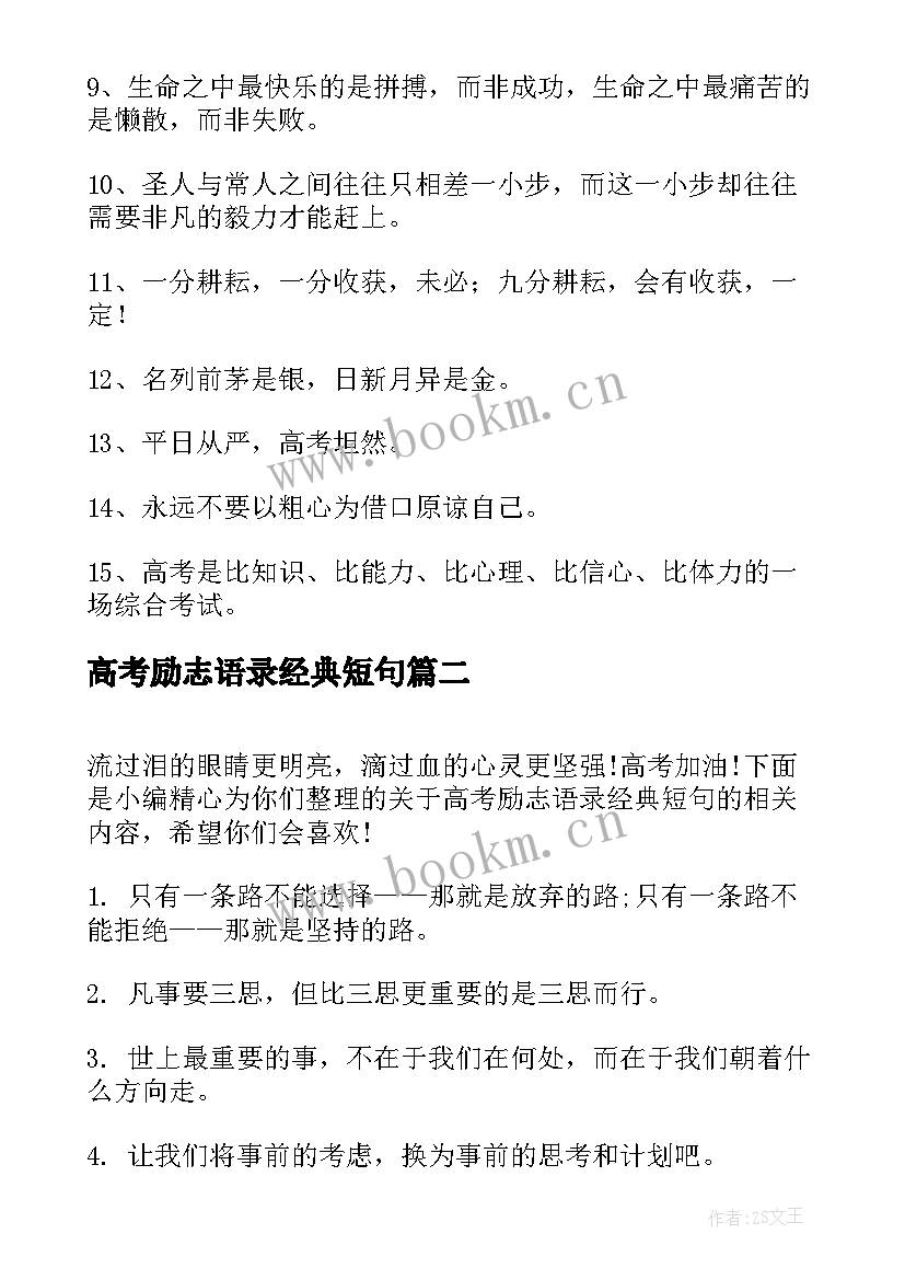 高考励志语录经典短句 高考励志的经典句子高考经典励志语录摘抄(优秀8篇)