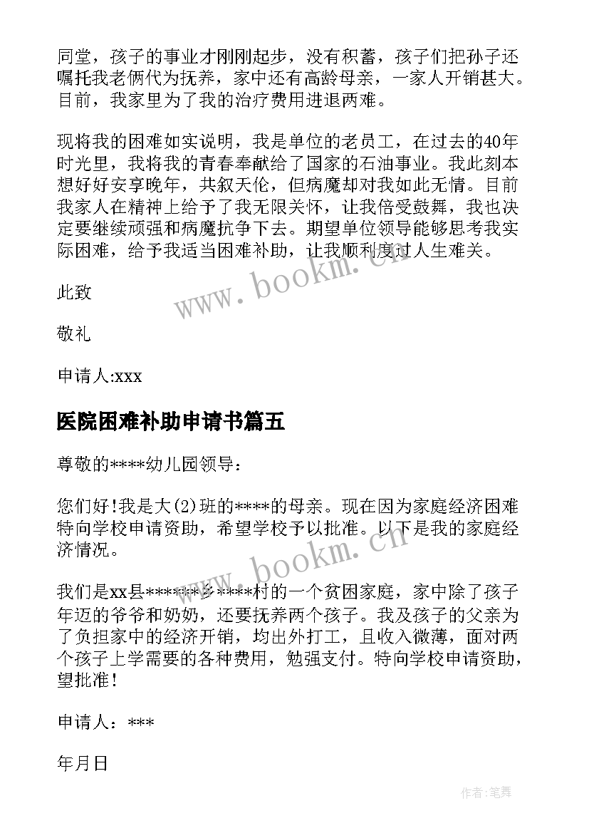 2023年医院困难补助申请书(大全6篇)