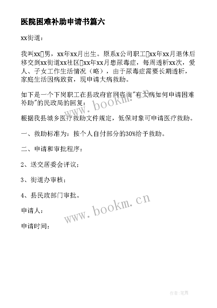 2023年医院困难补助申请书(大全6篇)