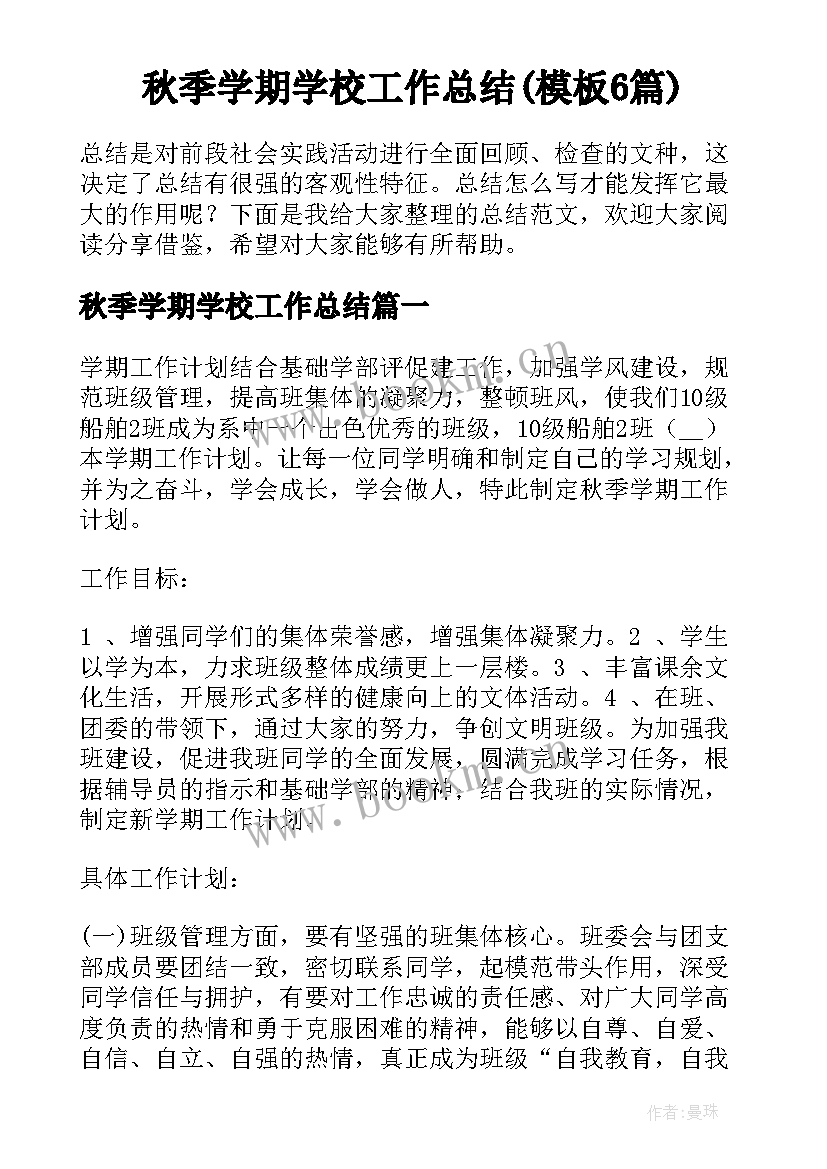 秋季学期学校工作总结(模板6篇)