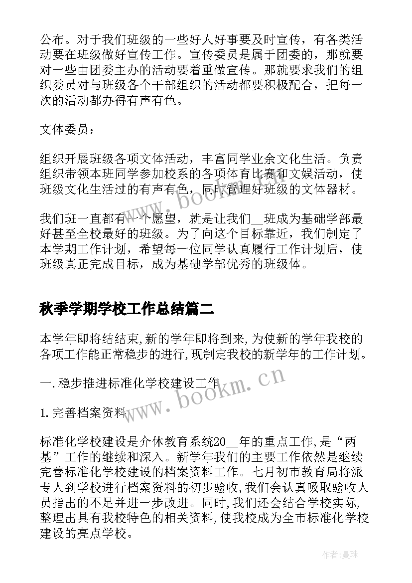 秋季学期学校工作总结(模板6篇)