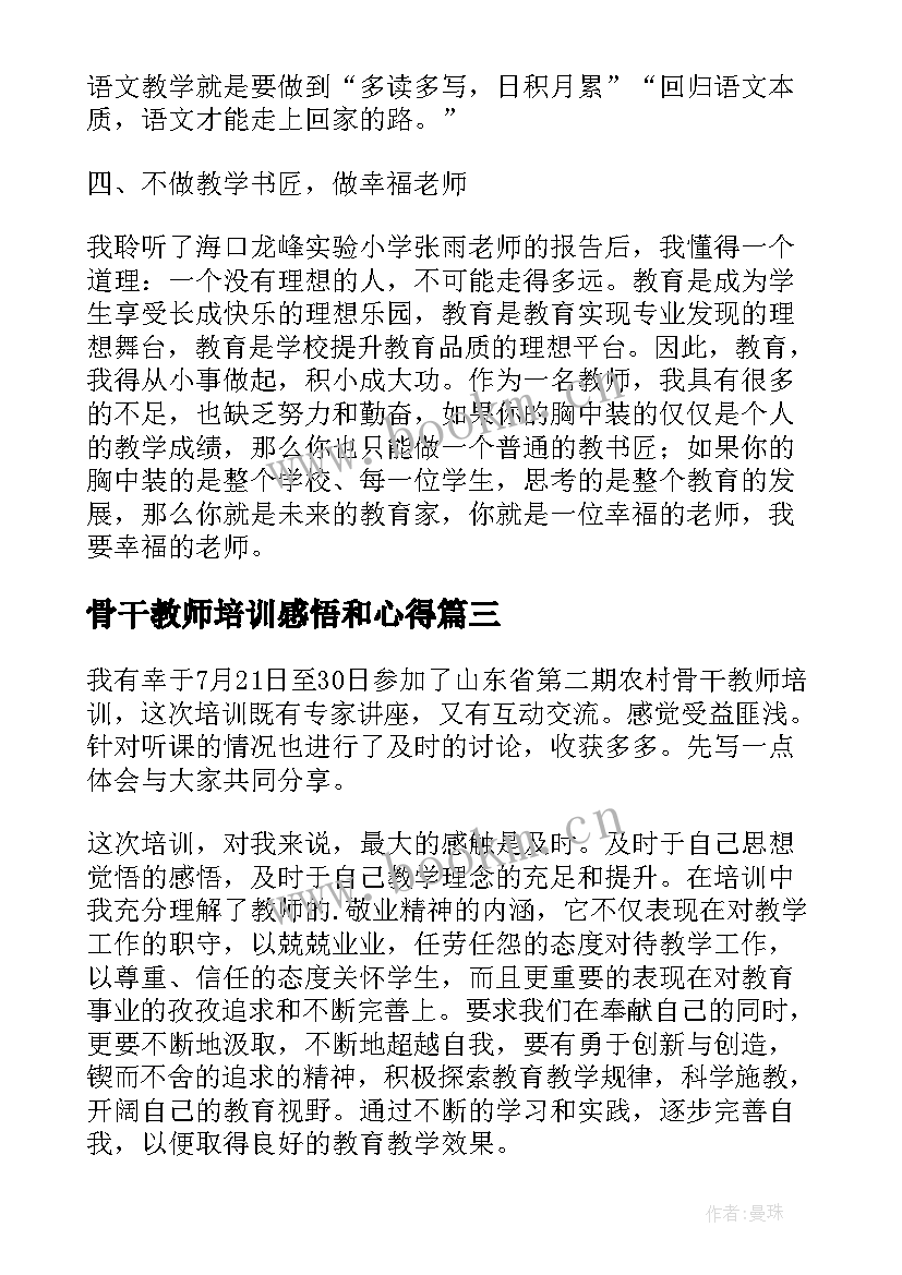 2023年骨干教师培训感悟和心得(汇总5篇)