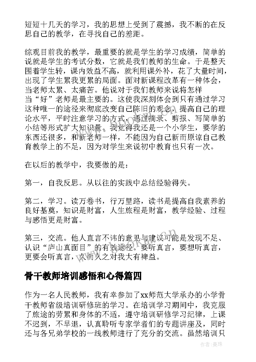 2023年骨干教师培训感悟和心得(汇总5篇)