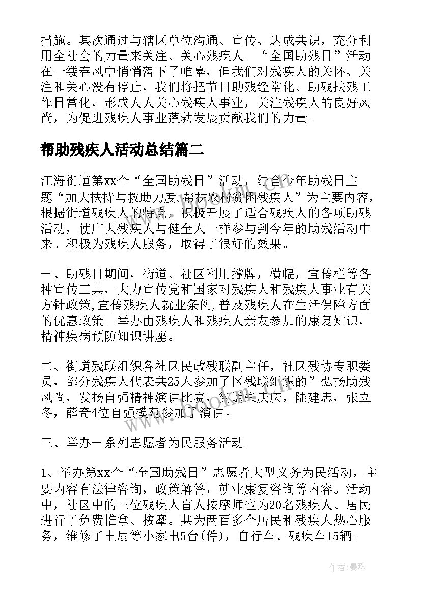 帮助残疾人活动总结 关爱残疾人活动总结(大全7篇)