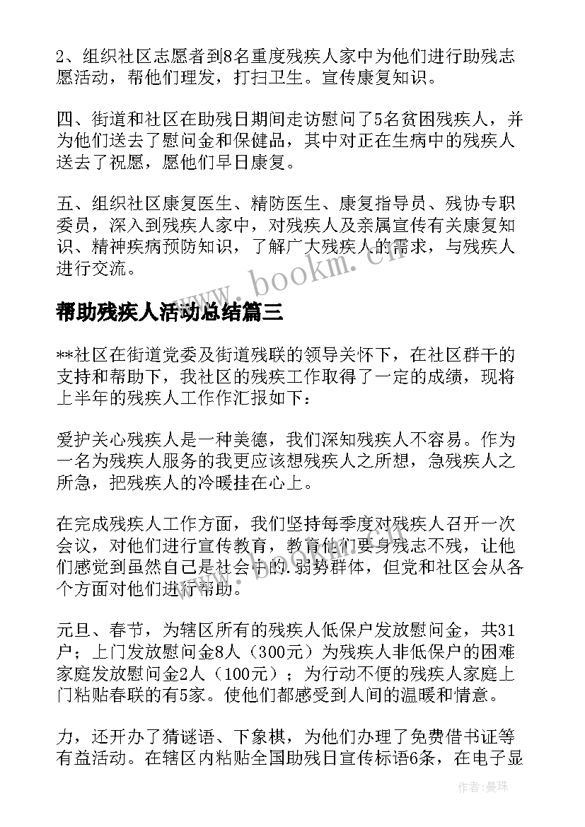 帮助残疾人活动总结 关爱残疾人活动总结(大全7篇)