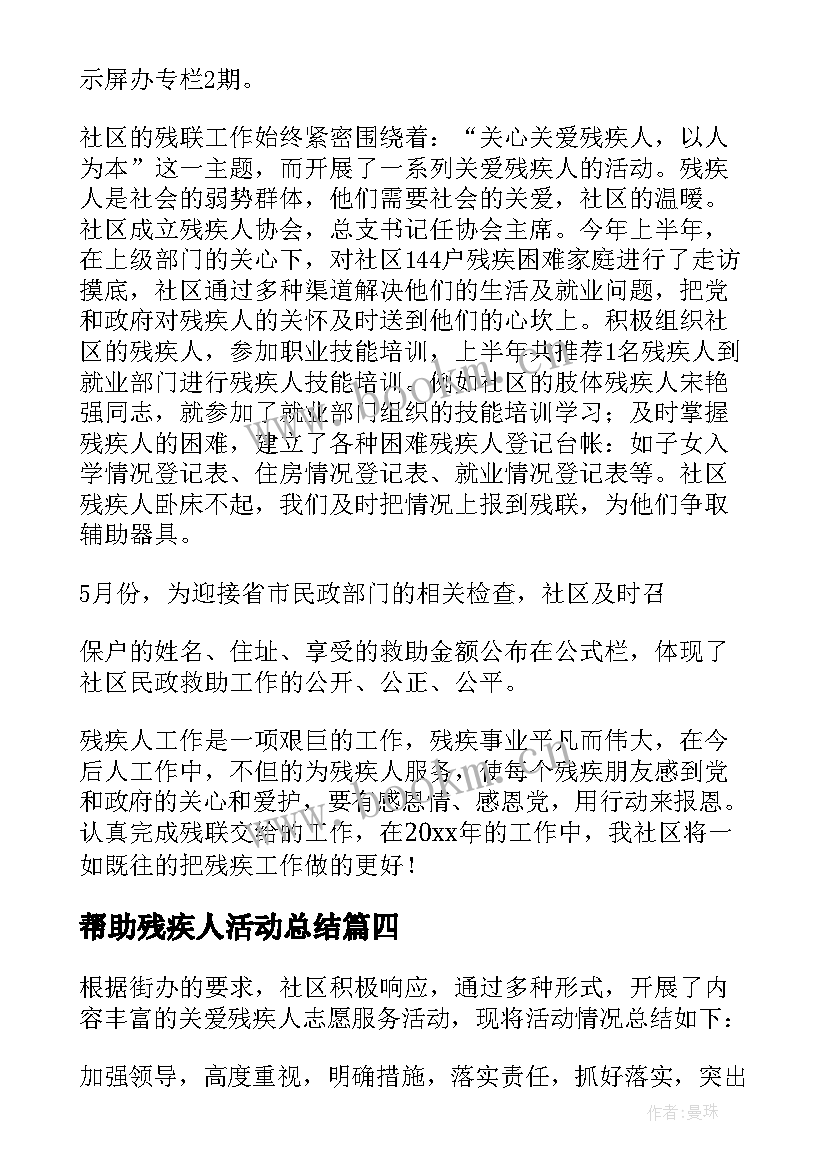 帮助残疾人活动总结 关爱残疾人活动总结(大全7篇)