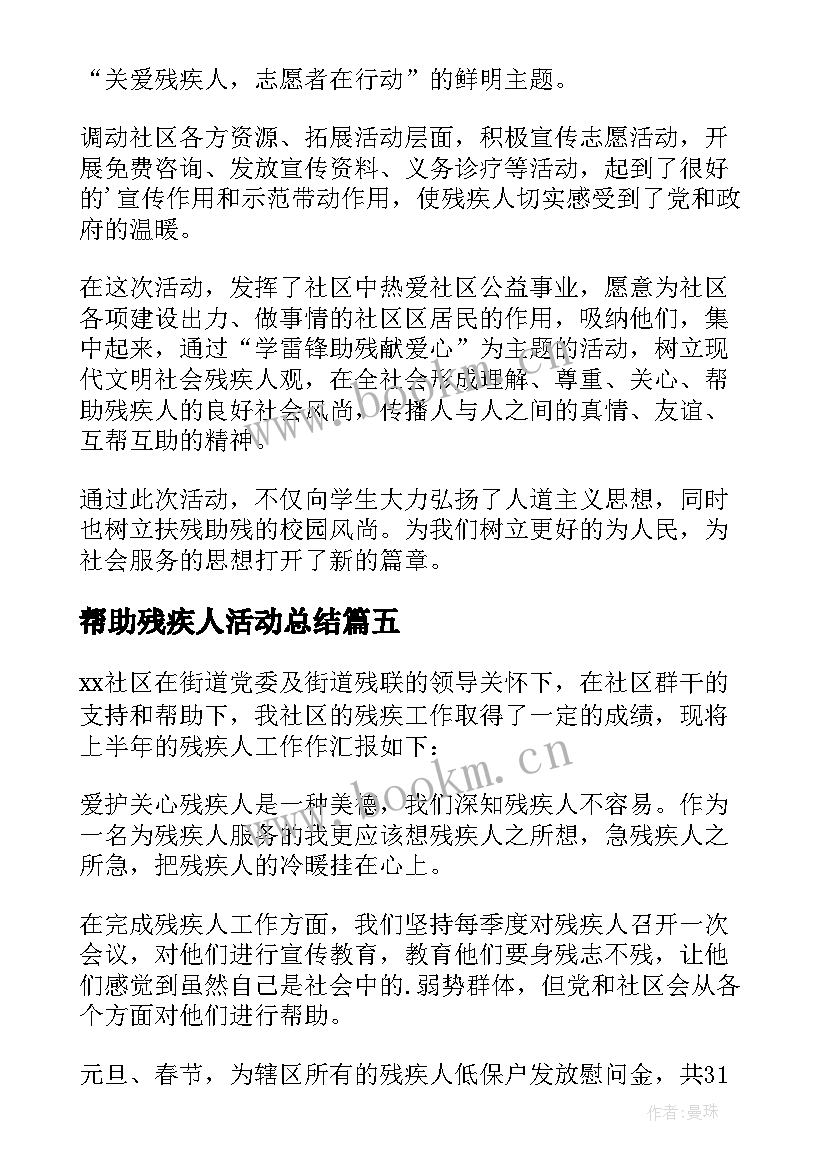 帮助残疾人活动总结 关爱残疾人活动总结(大全7篇)