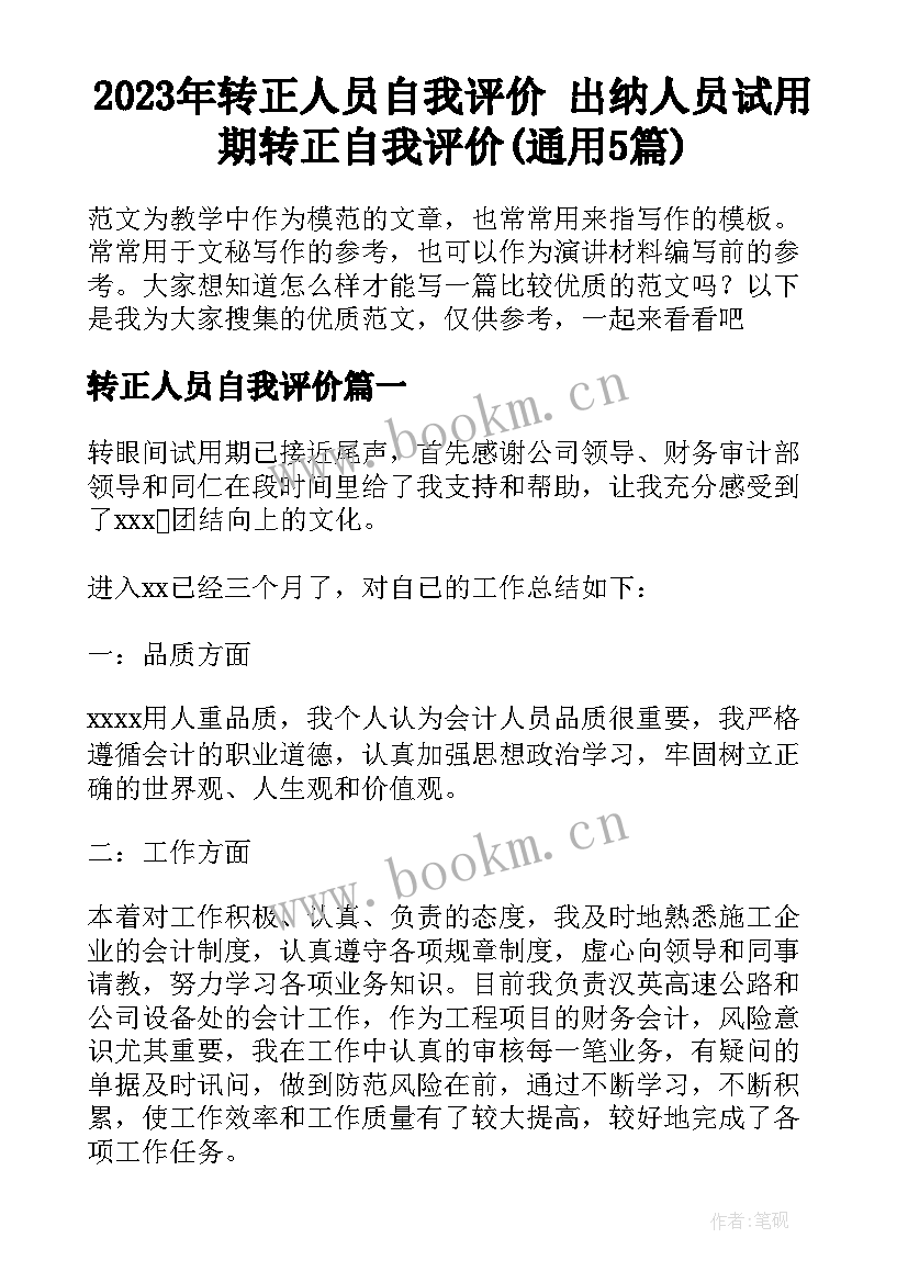 2023年转正人员自我评价 出纳人员试用期转正自我评价(通用5篇)