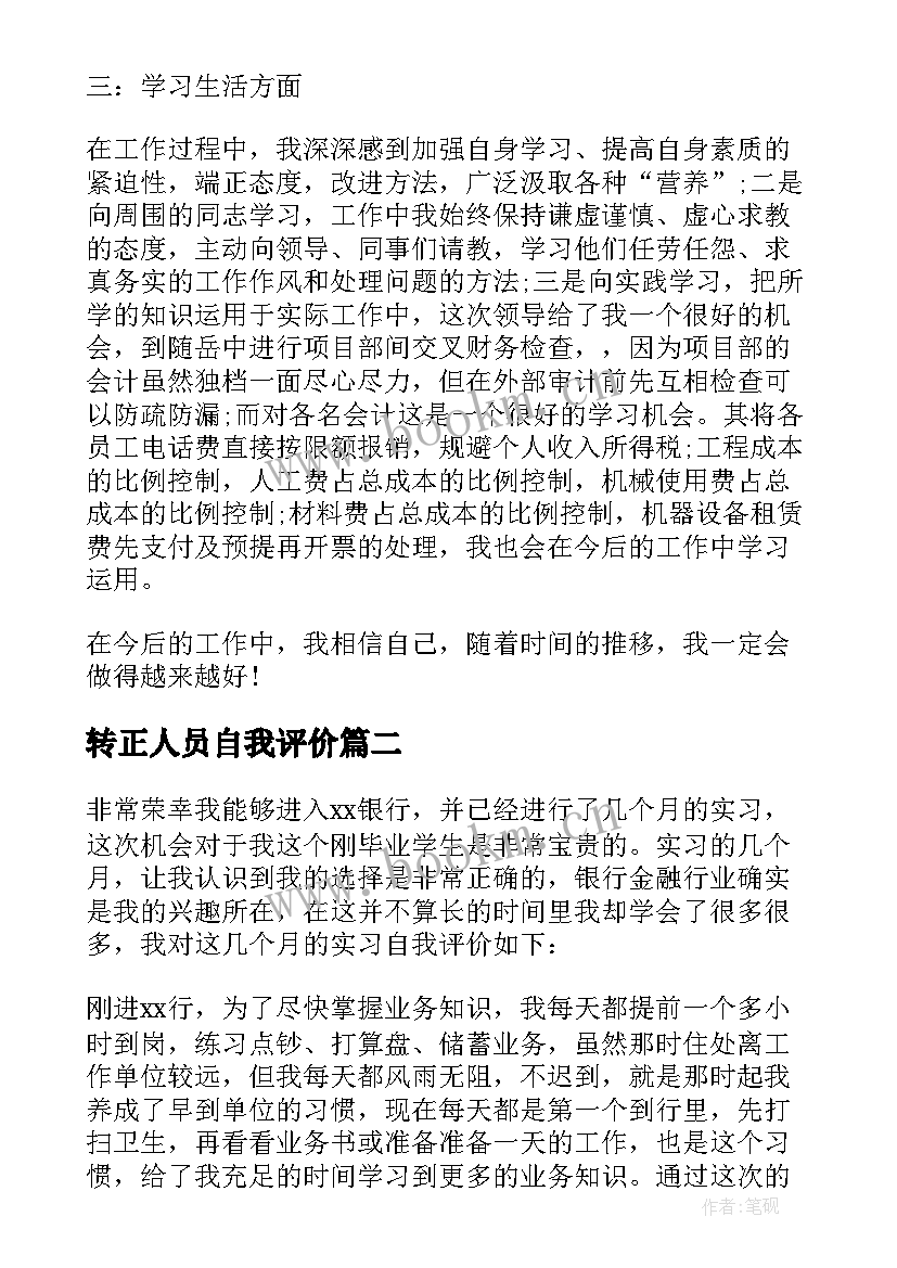 2023年转正人员自我评价 出纳人员试用期转正自我评价(通用5篇)