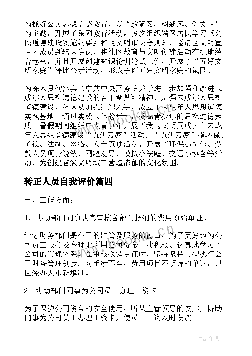 2023年转正人员自我评价 出纳人员试用期转正自我评价(通用5篇)