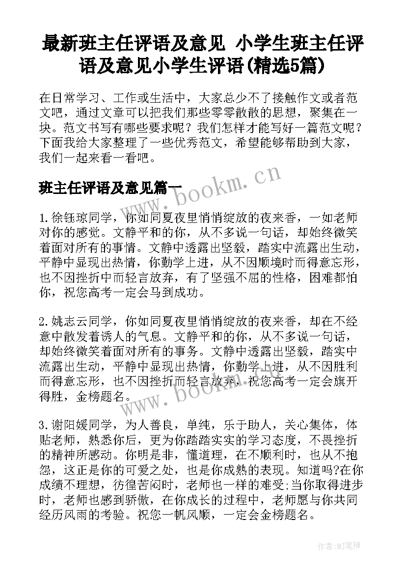 最新班主任评语及意见 小学生班主任评语及意见小学生评语(精选5篇)