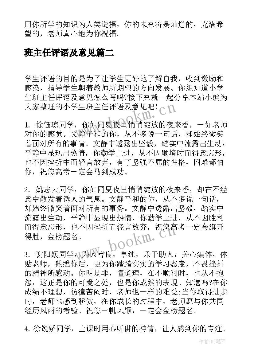 最新班主任评语及意见 小学生班主任评语及意见小学生评语(精选5篇)