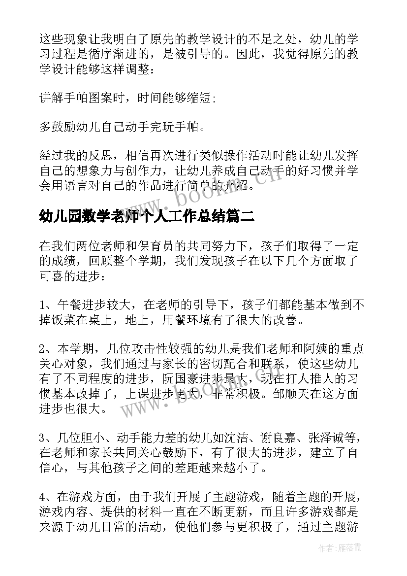 最新幼儿园数学老师个人工作总结(精选5篇)