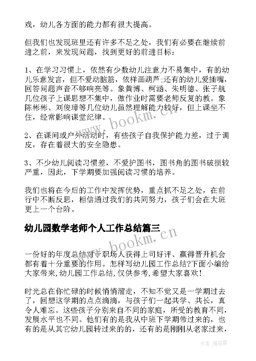 最新幼儿园数学老师个人工作总结(精选5篇)