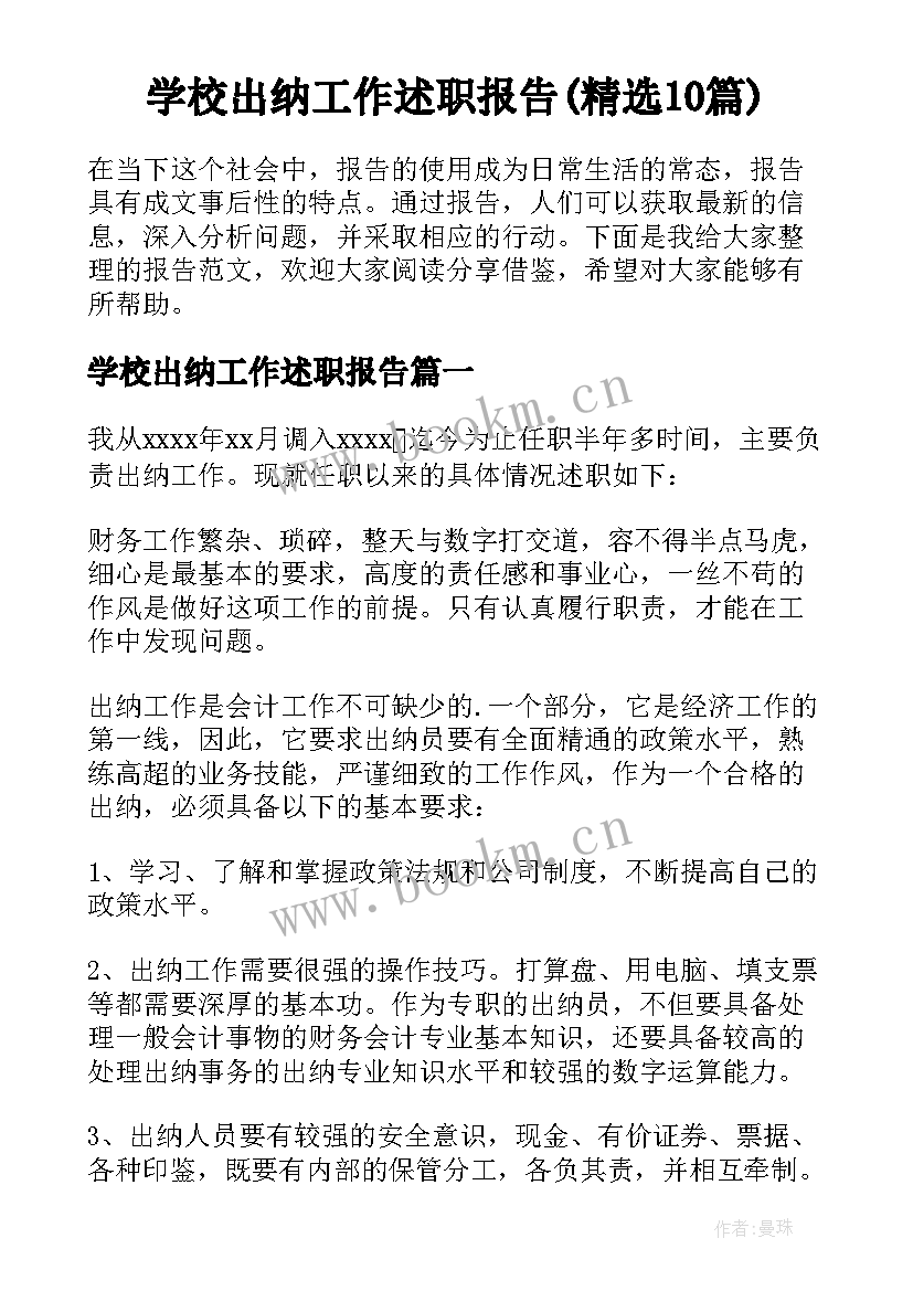 学校出纳工作述职报告(精选10篇)