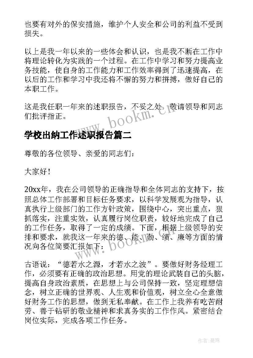 学校出纳工作述职报告(精选10篇)