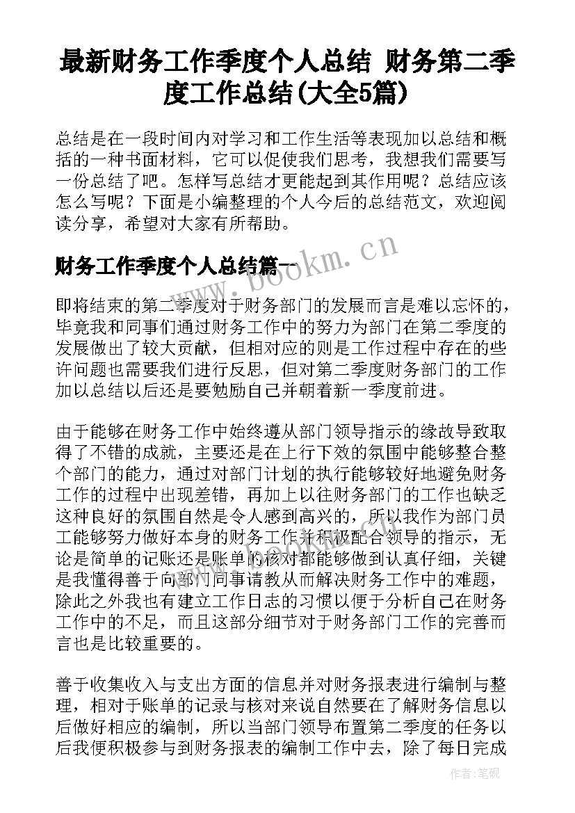 最新财务工作季度个人总结 财务第二季度工作总结(大全5篇)